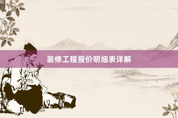 装修工程报价明细表详解