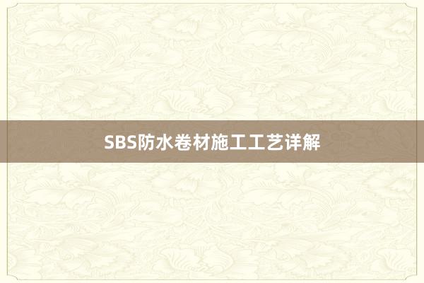 SBS防水卷材施工工艺详解