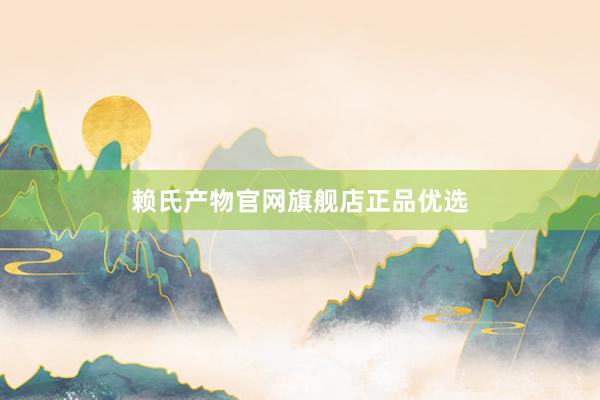 赖氏产物官网旗舰店正品优选