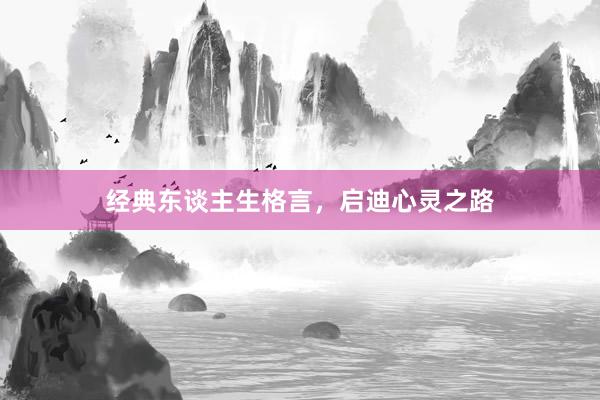 经典东谈主生格言,启迪心灵之路