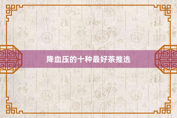 降血压的十种最好茶推选