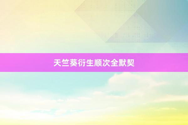 天竺葵衍生顺次全默契