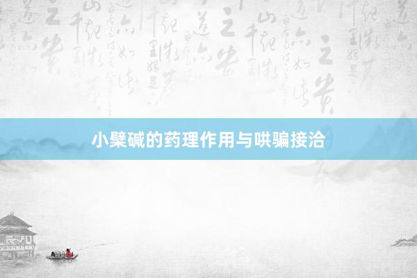 小檗碱的药理作用与哄骗接洽