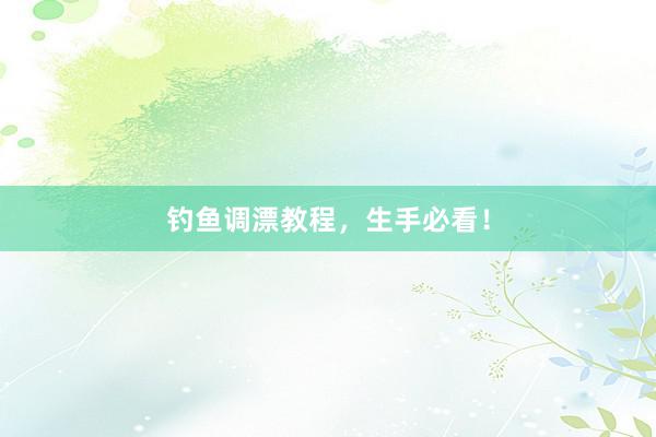 钓鱼调漂教程，生手必看！