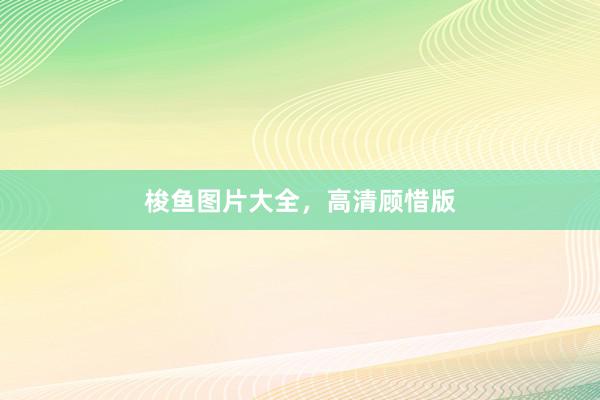 梭鱼图片大全，高清顾惜版